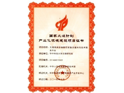 國家火炬計(jì)劃產(chǎn)業(yè)化環(huán)境建設(shè)項(xiàng)目證書